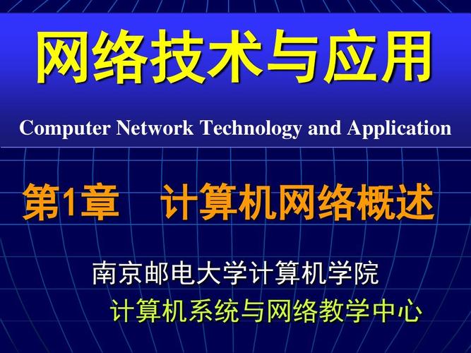 网络技术与应用